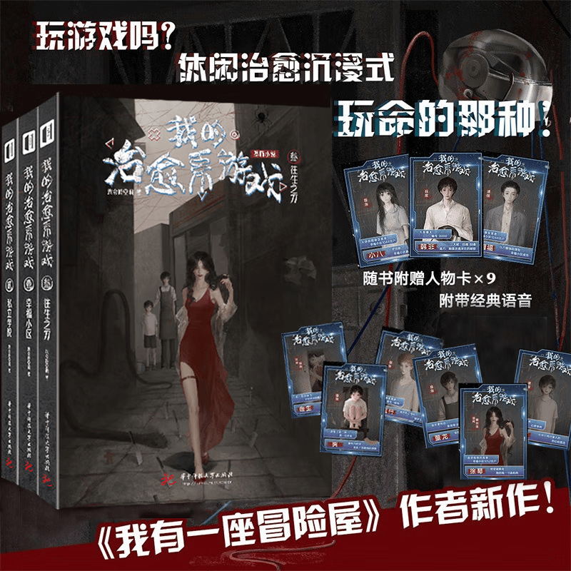 正版18册自选 我的治愈系游戏1+2+3，我有一座冒险屋1-3、4-6、7-9、10-12、13-15大结局，我会修空调 悬疑推理小说 共3册 我的治愈系游戏全册（定价149.4元元）怎么样,好用不?