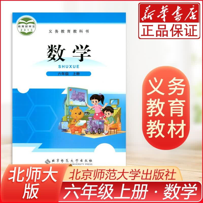 六年级上册数学书北师版北师大版 小学6六年级数学上册课本教材教科书