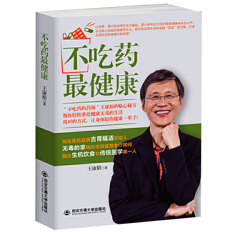 【正版】不吃药健康 你是你吃出来的 吃法决定活法 人天合一自然养生