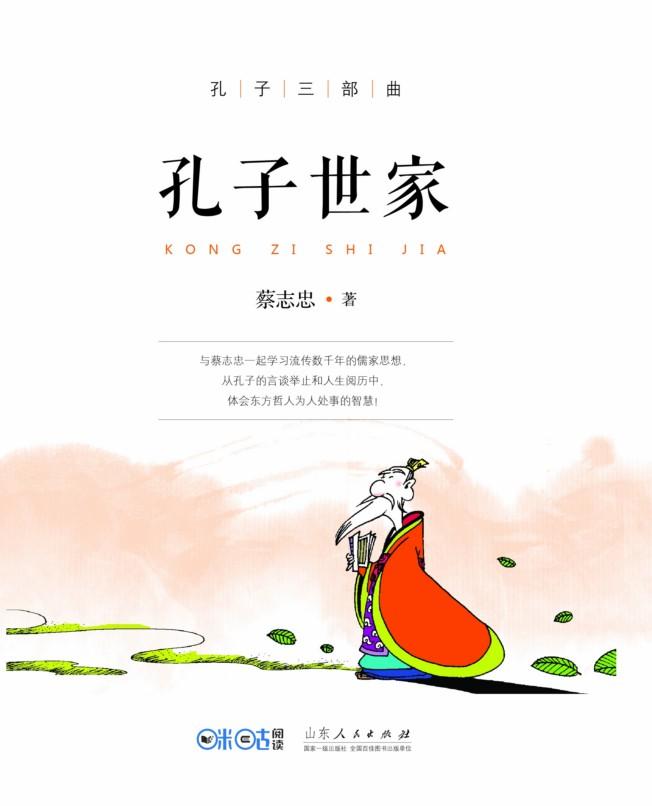 孔子世家 动漫 蔡志忠著 山东人民出版社