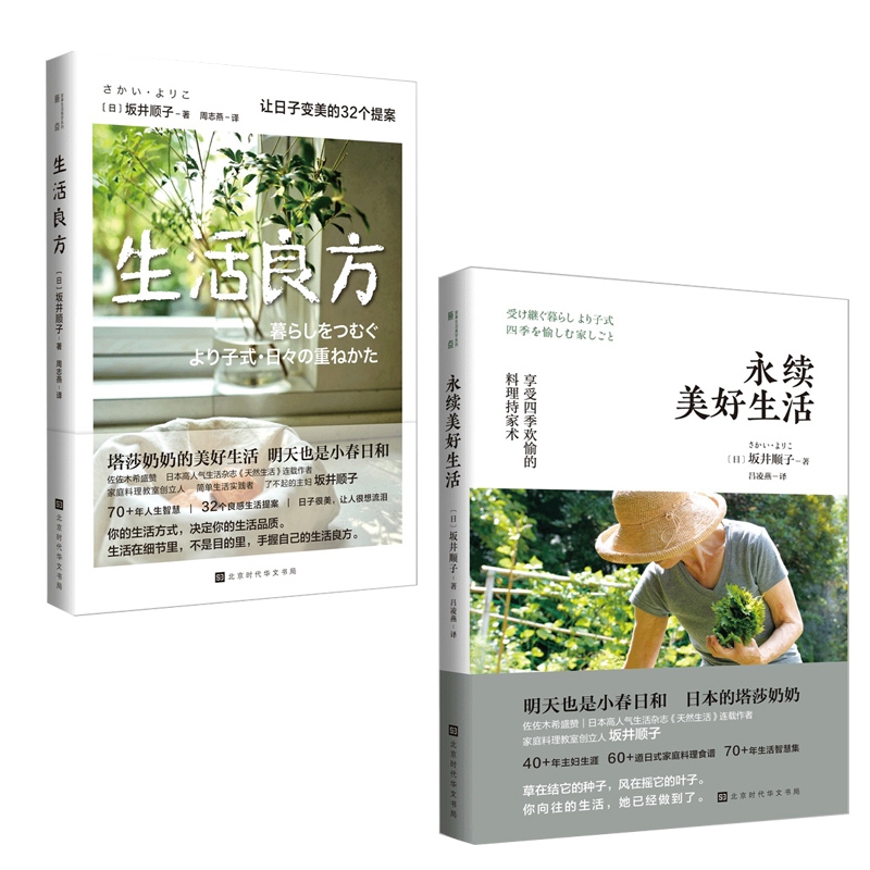 生活良方&永续美好生活 共2册