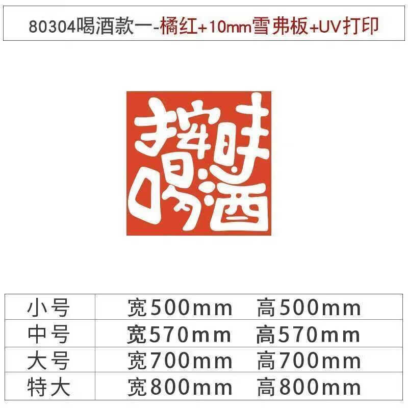 场景布置墙面打卡背景拍照区工业风艺术贴纸画 80304喝酒款一橘红10mm