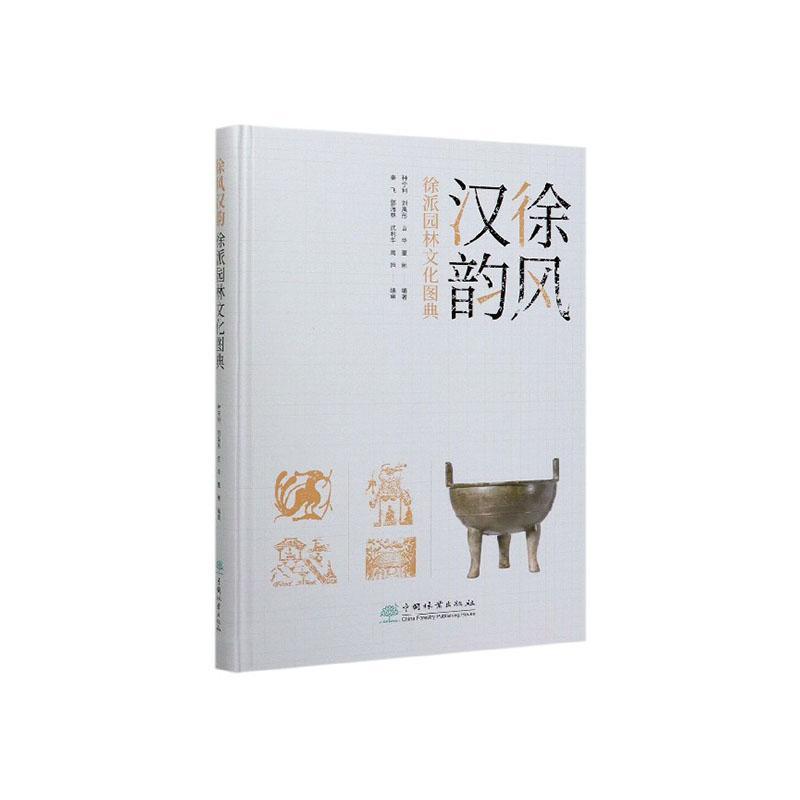 徐风汉韵 徐派园林文化图典 旅游/地图 种宁利[等]编著 中国林业出版社 9787521905205