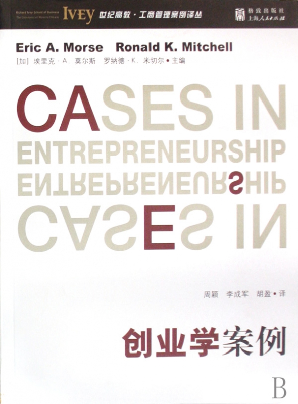创业学案例/世纪高教工商管理案例译丛