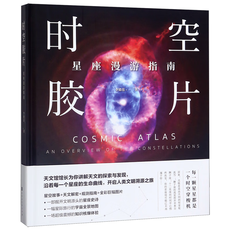 时空胶片(星座漫游指南)(精)