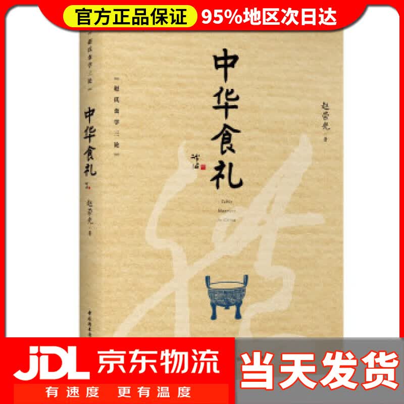 【送货上门】中华食礼 赵荣光 著