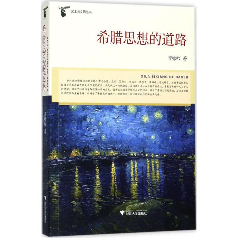 希腊思想的道路 浙江大学出版社