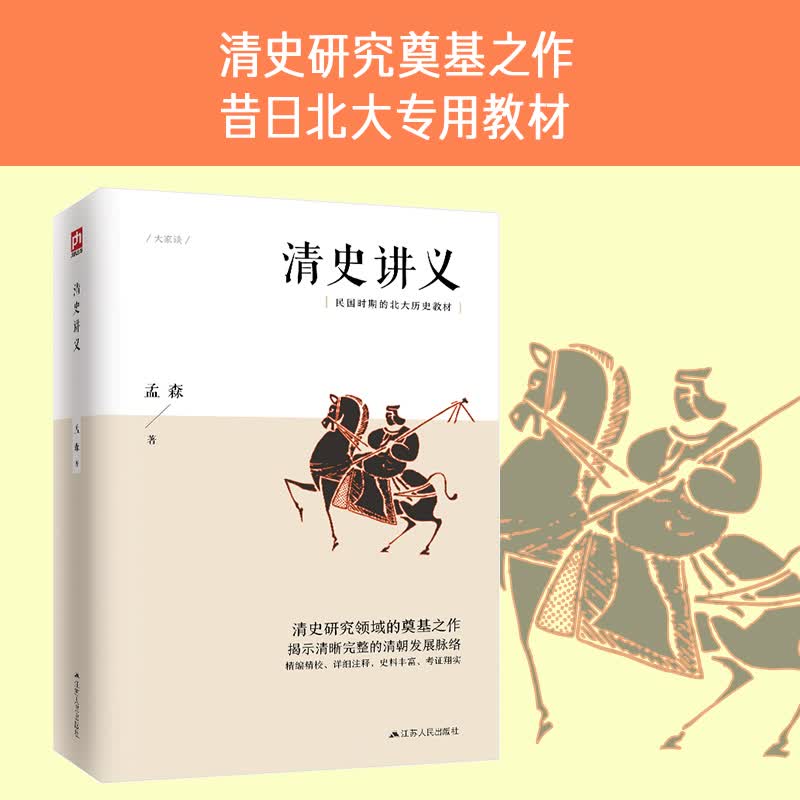 清史讲义（明清史学奠基人孟森先生代表作，清史研究的奠基之作，昔日北大专用教材）