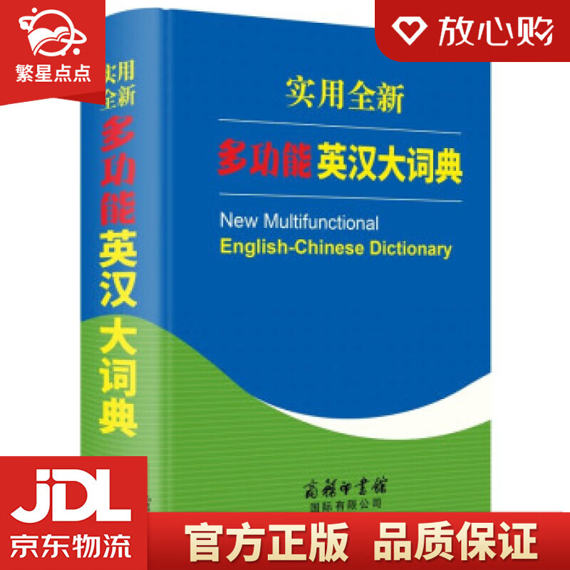【新华书店正版图书】实用全新多功能英汉大词典 童之侠 著 商务印书馆国际有限公司 正版图书