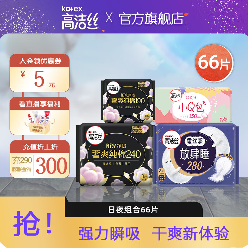 【补贴22.9包邮】高洁丝 臻选放肆睡迷你日夜组合卫生巾 66片