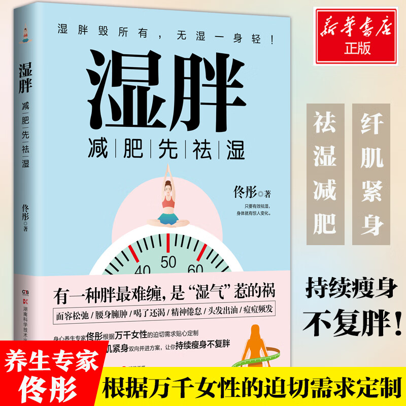 湿胖 减肥先祛湿 佟彤 有一种胖最难缠 都是湿气惹的祸 湿胖 减肥先祛湿