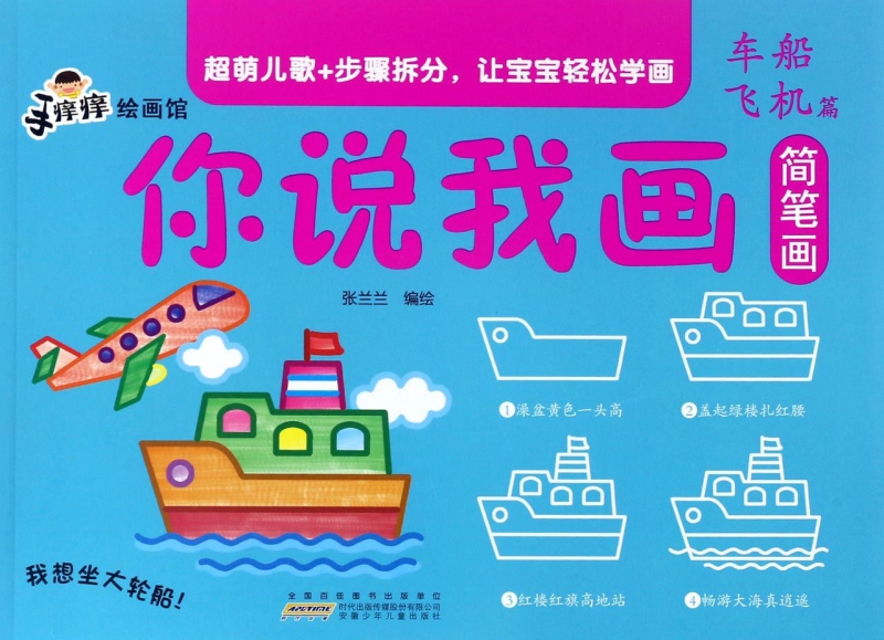 你说我画简笔画(车船飞机篇)/手痒痒绘画馆