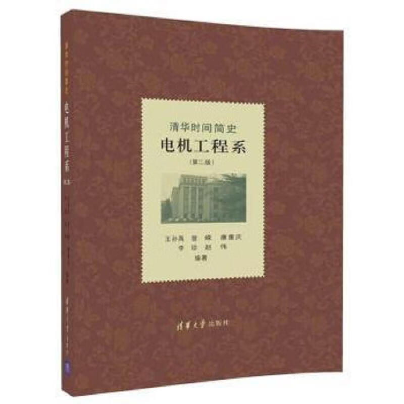 清华时间简史电机工程系(第二版)