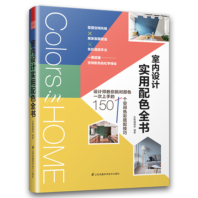 室内设计实用配色全书 房屋装修设计色彩搭配 空间色彩搭配技巧方案