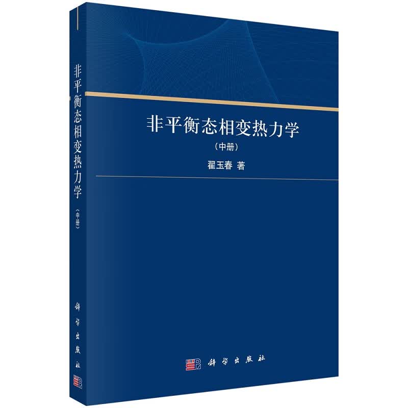 非平衡态相变热力学（中册） 翟玉春9787030758330科学出版社