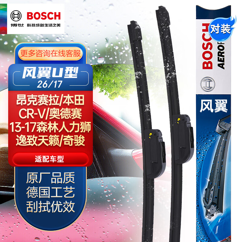 博世(BOSCH)雨刷器/雨刮器风翼U型26/17适用(本田CR-V CRV/奥德赛/13-17森林人力狮/逸致天籁/奇骏/昂克赛拉)