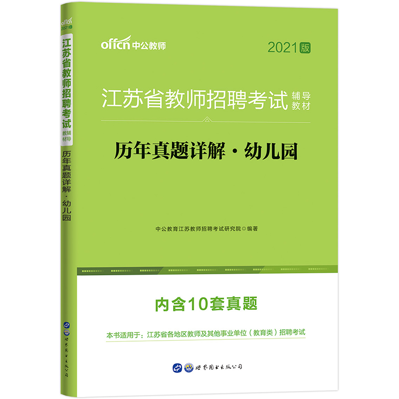 中公教育2021江苏省教师招聘考试真题卷：历年真题详解幼儿园