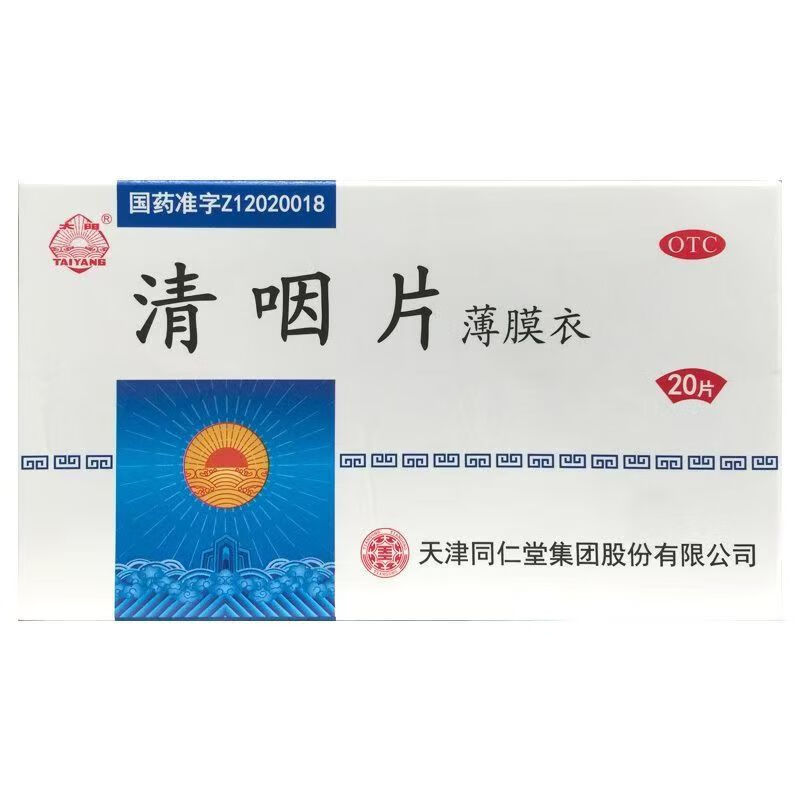 [天津同仁堂] 清咽片 0.