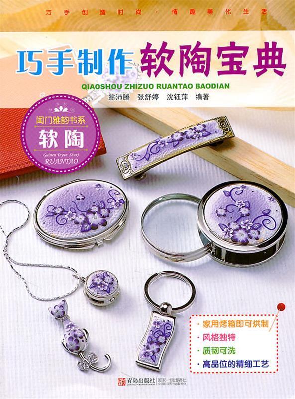 巧手制作软陶宝典