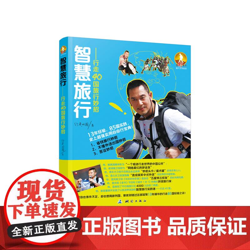智慧旅行—行走40国的旅行妙招