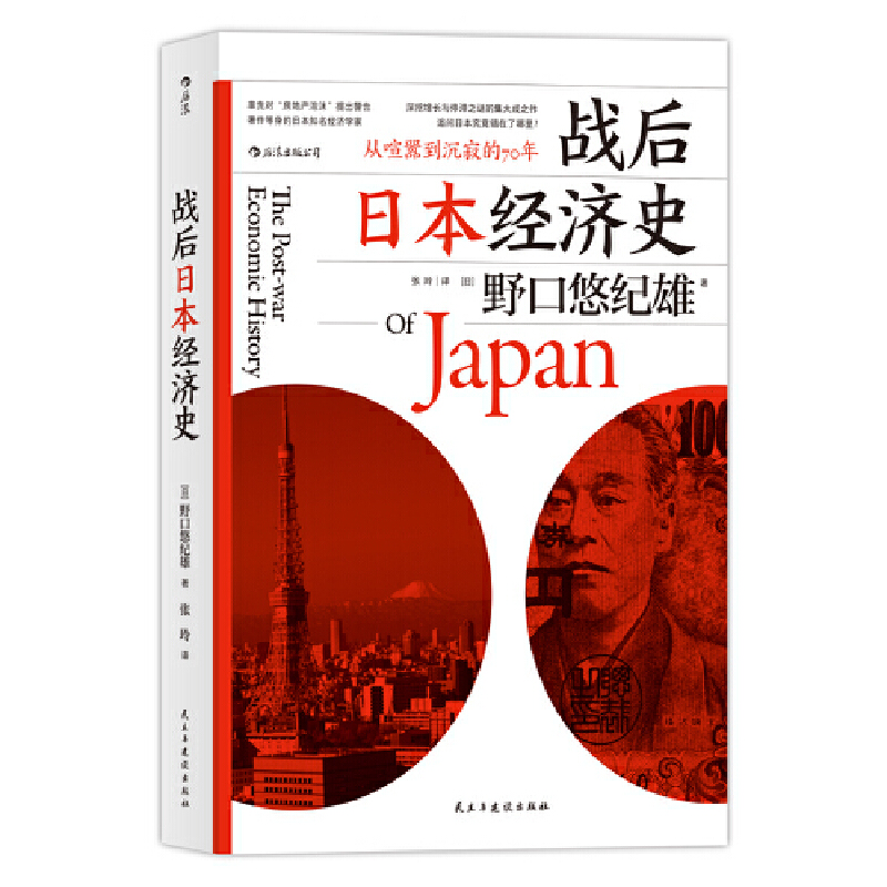 二手99新战后日本经济史 从喧嚣到沉寂的70年 寂的70年 寂的70年