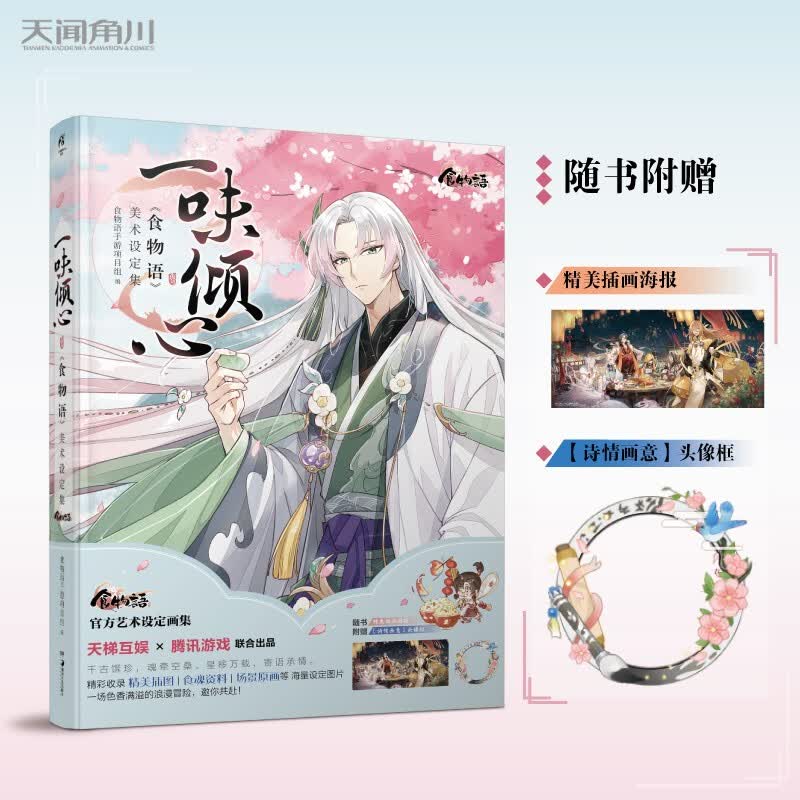 【赠海报+诗情画意头像框】 一味倾心 食物语美术设定集 天闻角川中华美食拟人女性向手游周边