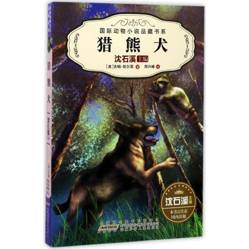 猎熊犬 (美)吉姆·凯尔高,总主编:沈石溪,译者:郑兴峰 安徽少年儿童
