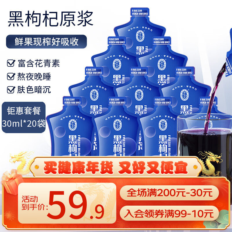 宁安堡黑枸杞原浆 青海柴达木黑果枸杞子鲜榨 600ml 30ml*20袋