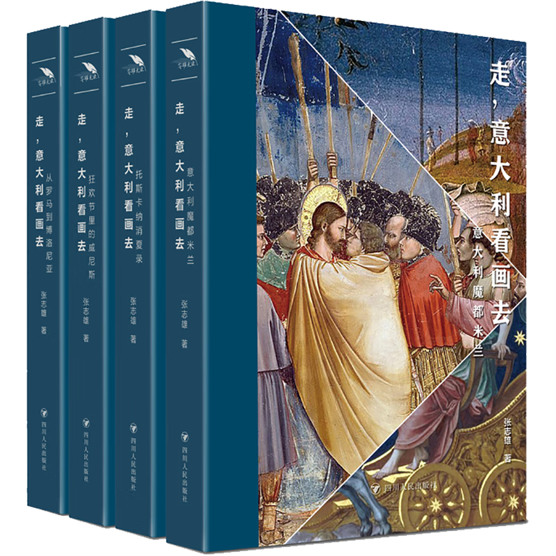 走 意大利看画去 全4册 90元