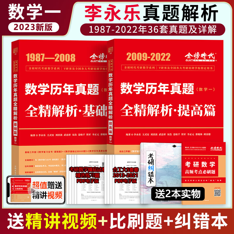 全部现货】2023李永乐真题解析 历年真题全精解析 考研数学一数二数三 1987-2022基础篇 搭 全套数一(87-22) 全部现货