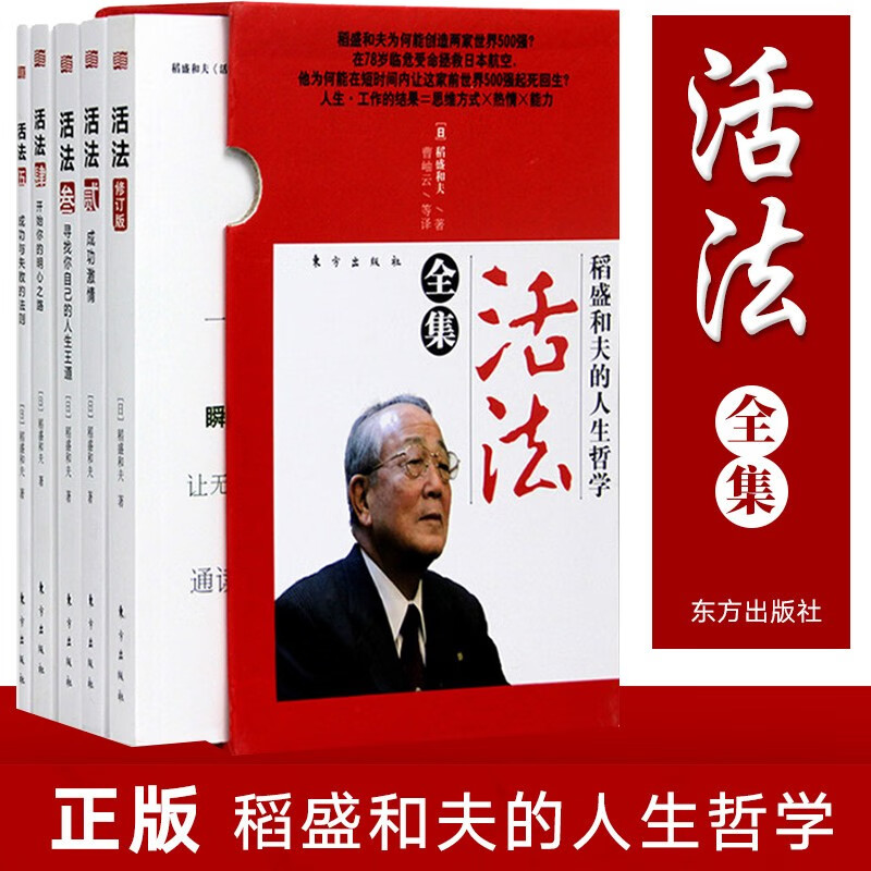 活法全集(共5册稻盛和夫的人生哲学)(精)