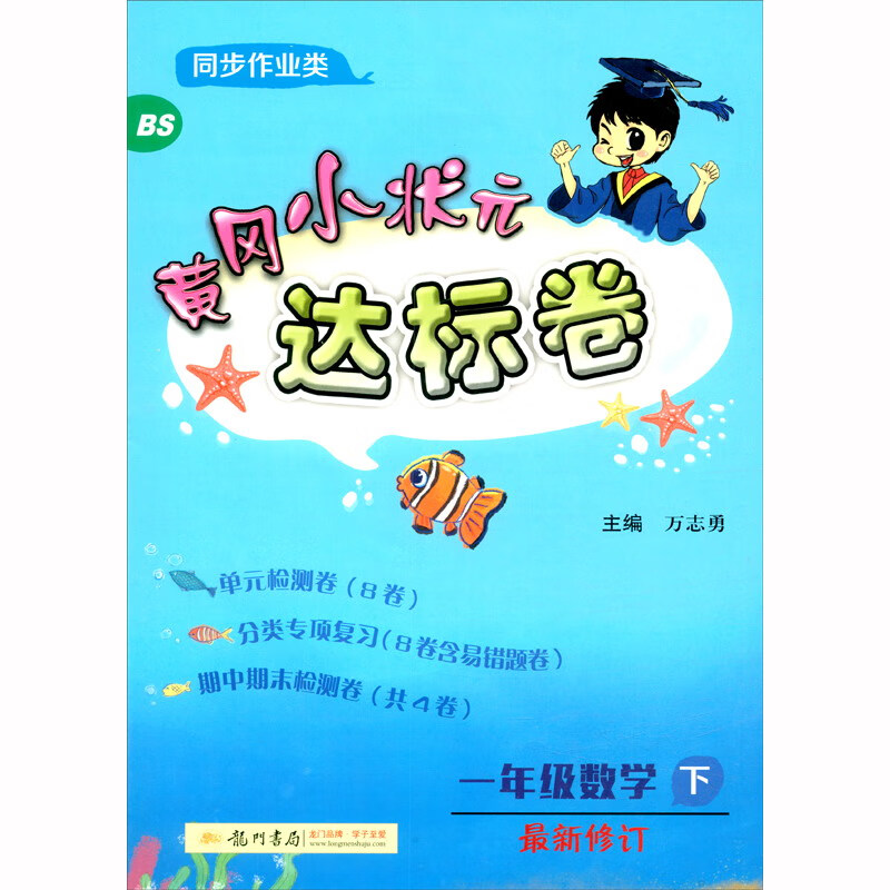 黄冈小状元 达标卷 一年级数学下册北师大版 2021年春季