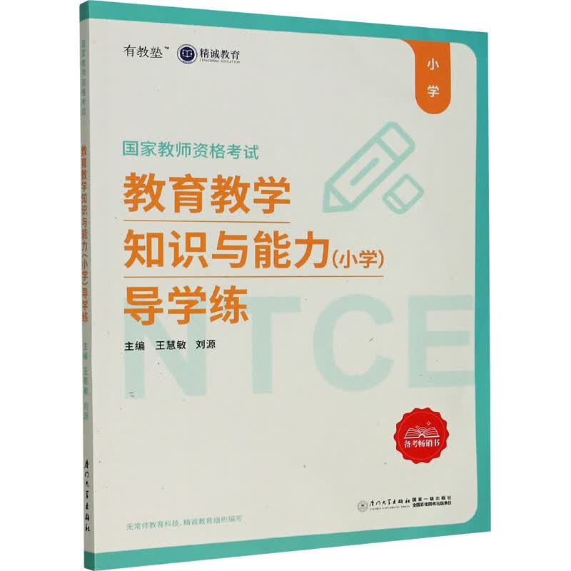 教育教学知识与能力(小学)导学练