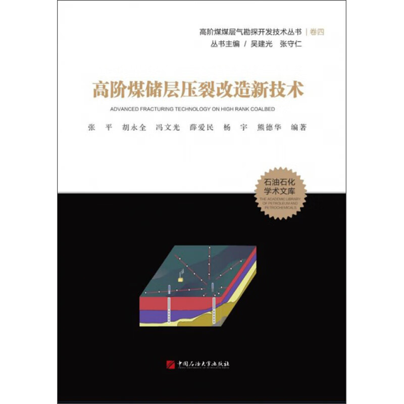 高阶煤储层压裂改造新技术