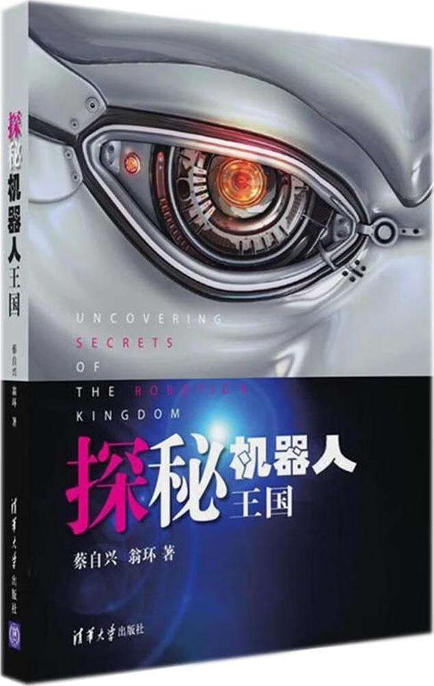 探秘机器人王国蔡自兴清华大学出版社9787302495901 计算机与互联网