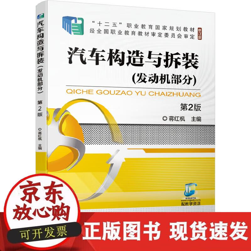 【正版直发】汽车构造与拆装（发动机部分）第2版