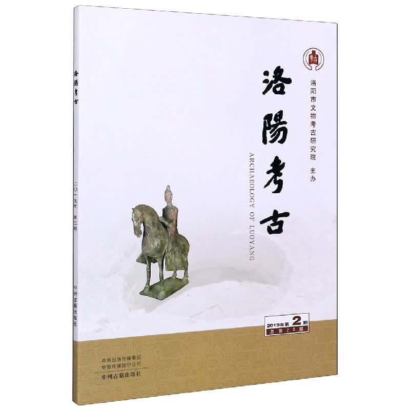 洛阳考古(2019年第2期总第25期)