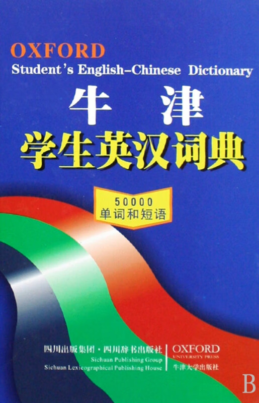 牛津学生英汉词典(精)