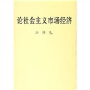 论社会主义市场经济 江泽民 著【正版书】
