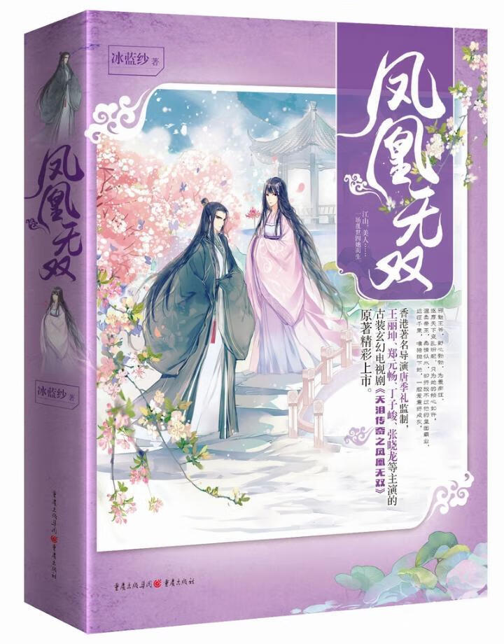 凤凰/冰蓝纱/重庆出版社/小说/书籍