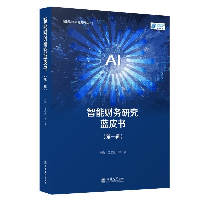 智能财务研究蓝皮书（第一辑）刘勤 吴忠生等立信会计出版社正版图书籍