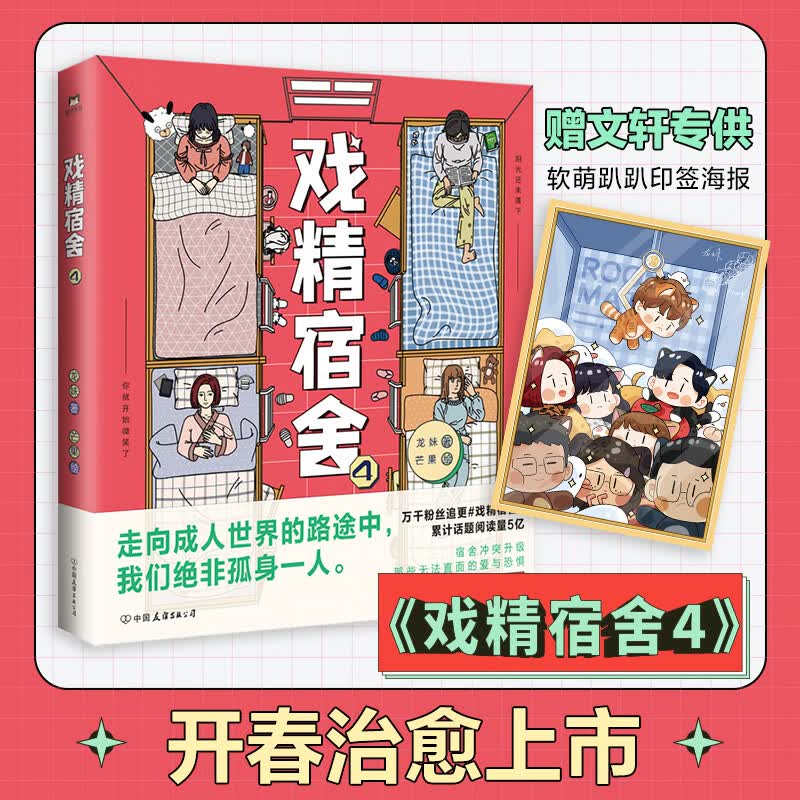 戏精宿舍4/芒果绘龙妹著 图书