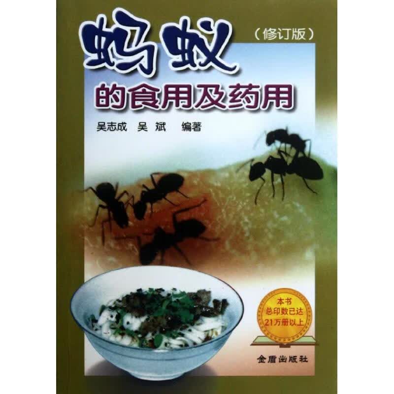 蚂蚁的食用与药用(修订版)