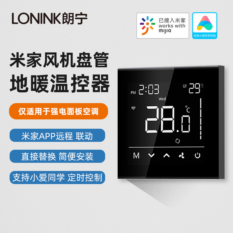 LONINK接入米家APP中央空调地暖二合一液晶温控器WIFI远程控制面板 新风控制器（强电面板适用）