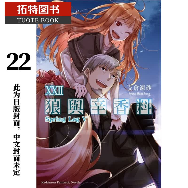 现货 原版进口书 轻小说 狼与辛香料 22 Spring Log V 角川