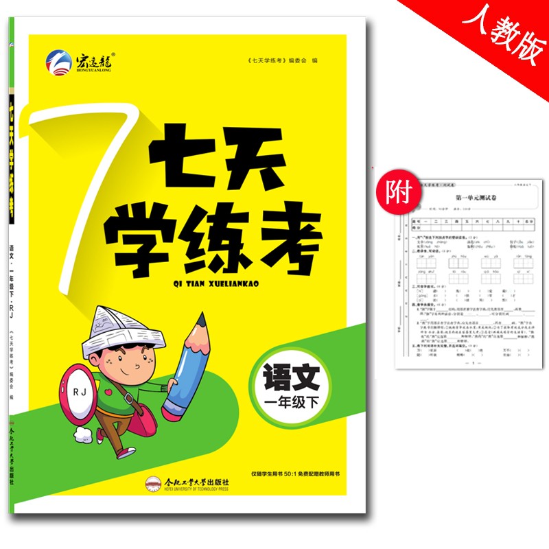 新版七天学练考一年级语文下册部编人教版配单元测试卷