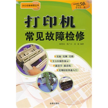 打印机常见故障检修 韩雪涛,韩广兴,吴瑛著