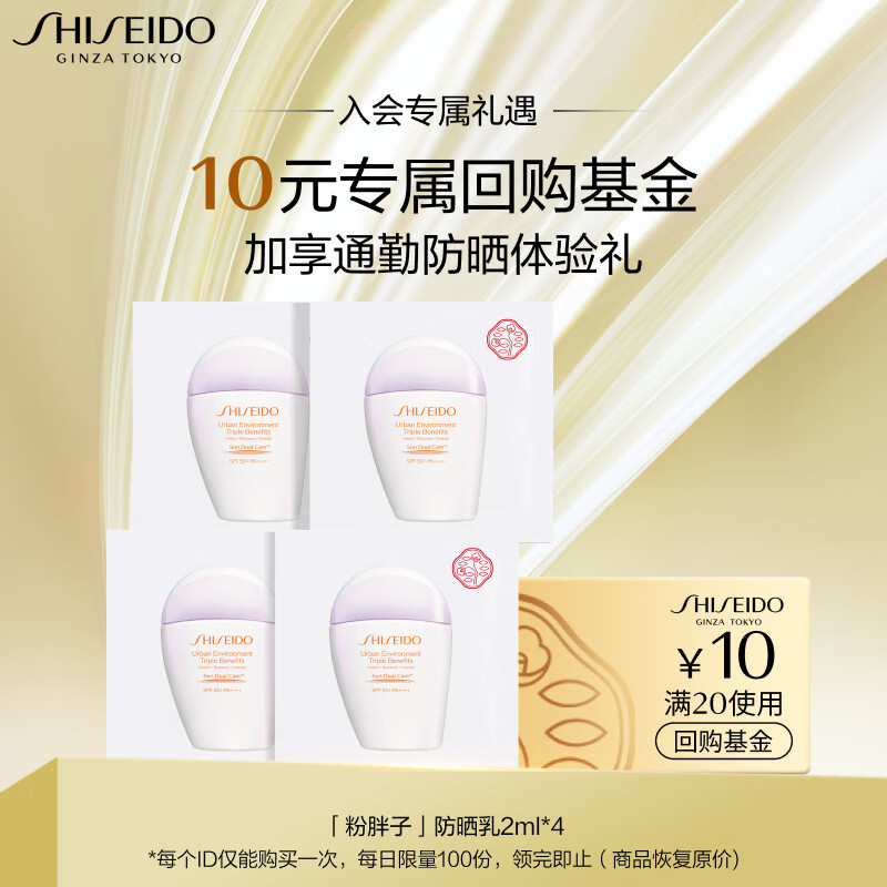 资生堂（SHISEIDO）新艳阳夏多效防晒隔离乳2ml*4 体验4件礼
