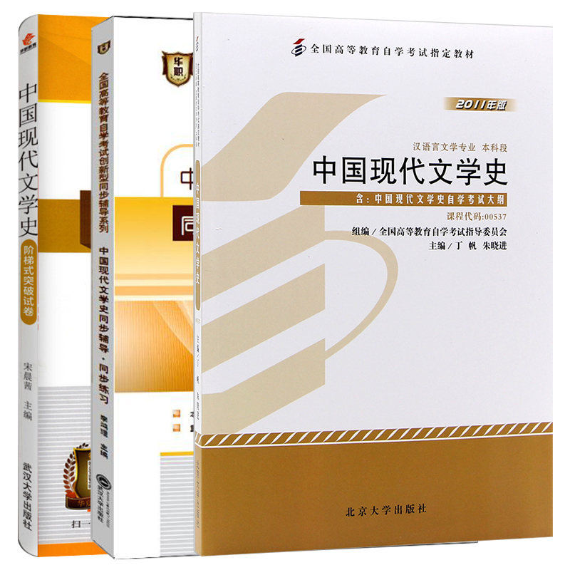 【单本包邮】自考教材00537 0537 中国现代文学史 自考教材+华职同步辅导+华职阶梯式突破试卷全3本