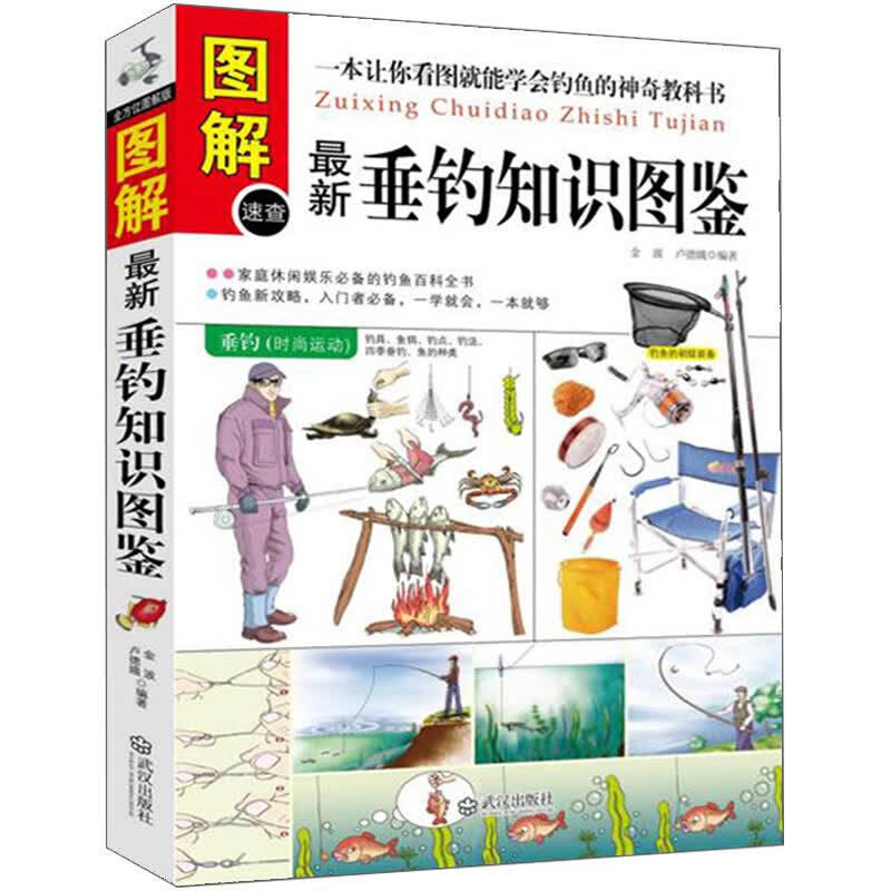 钓鱼书 图解垂钓知识图鉴 钓鱼大全书新手基础与实战技巧鱼饵料配方实用指南钓鱼攻略海钓功略大全钓具的组